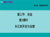 人教版八年级地理上册 第二章 第三节 2.3.2  长江的开发与治理 课件