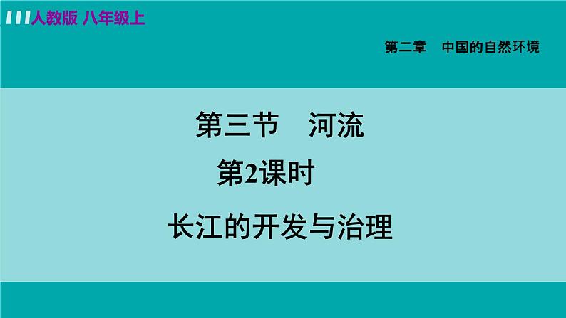 人教版八年级地理上册 第二章 第三节 2.3.2  长江的开发与治理 课件03