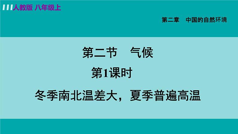 人教版八年级地理上册 第二章 第二节 2.2.1  冬季南北温差大，夏季普遍高温 课件04