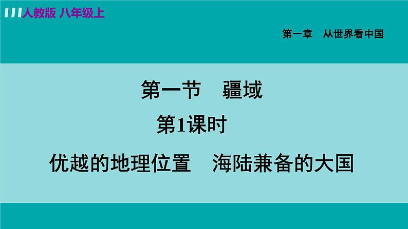 人教版八年级地理上册 第一章 第一节 1.1.1 优越的地理位置　海陆兼备的大国-样例1 - 终 课件04