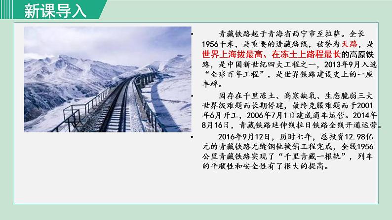 人教版八年级地理上册 第四章 第一节 4.1.2  我国铁路干线的分布 课件01