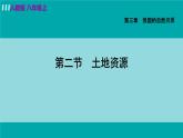 人教版八年级地理上册 第三章 第二节  土地资源 课件