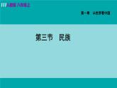 人教版八年级地理上册 第一章 第三节  民族 课件