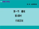 人教版八年级地理上册 第一章 第一节 1.1.2 行政区划 课件