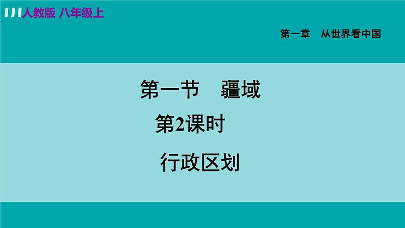 人教版八年级地理上册 第一章 第一节 1.1.2 行政区划 课件03