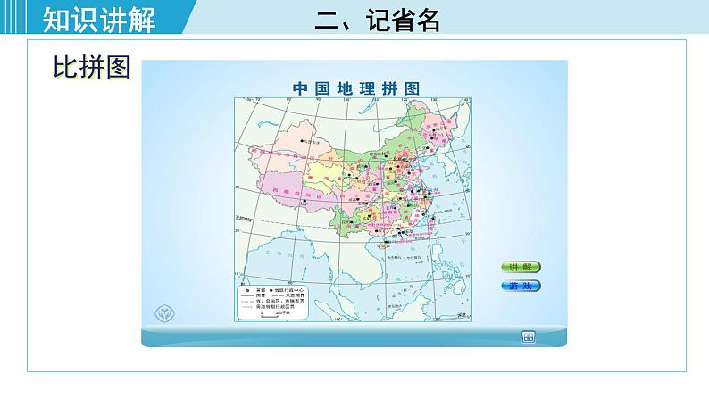 人教版八年级地理上册 第一章 第一节 1.1.2 行政区划 课件08