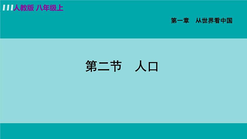 人教版八年级地理上册 第一章 第二节  人口 课件03