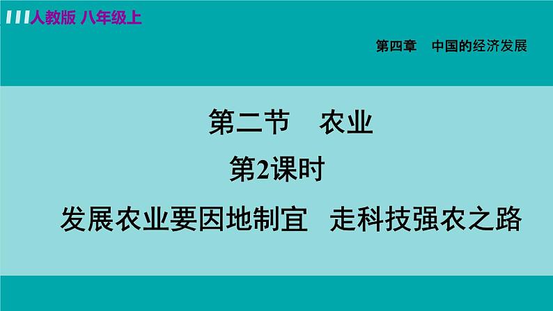 人教版八年级地理上册 第四章 第二节 4.2.2  发展农业要因地制宜 走科技强农之路 课件03