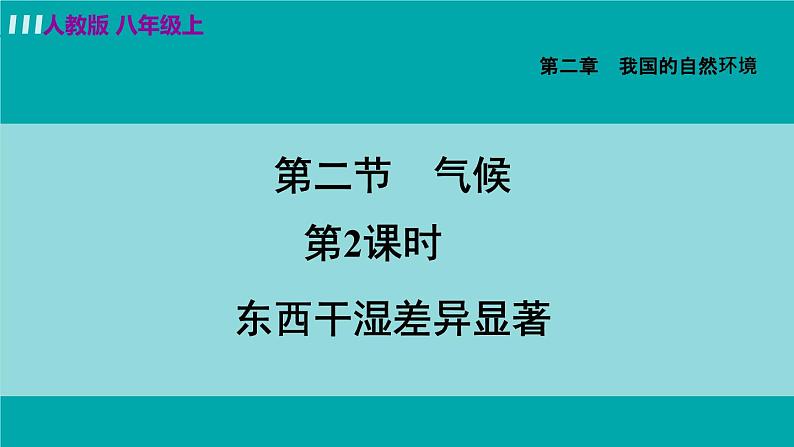 人教版八年级地理上册 第二章 第二节 2.2.2  东西干湿差异显著 课件04