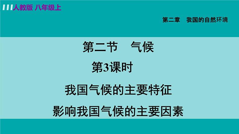 人教版八年级地理上册 第二章 第二节 2.2.3  我国气候的主要特征，影响我国气候的主要因素 课件03