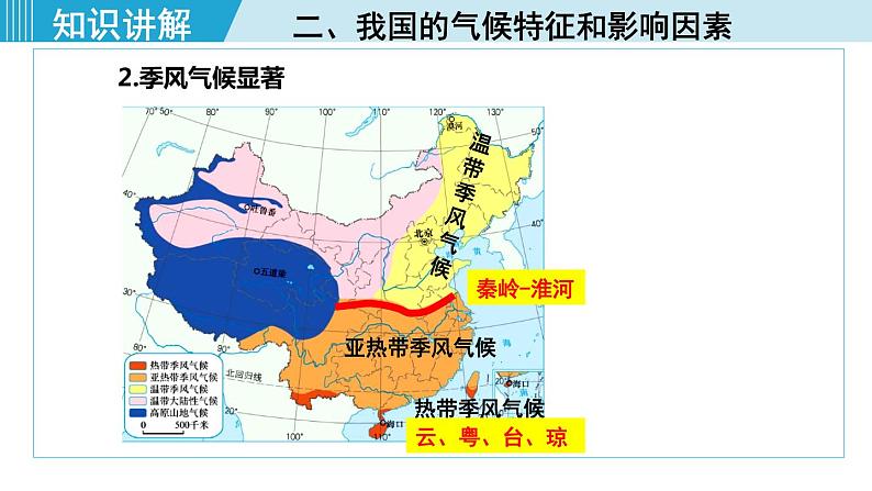人教版八年级地理上册 第二章 第二节 2.2.3  我国气候的主要特征，影响我国气候的主要因素 课件08