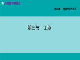 人教版八年级地理上册 第四章 第三节  工业 课件