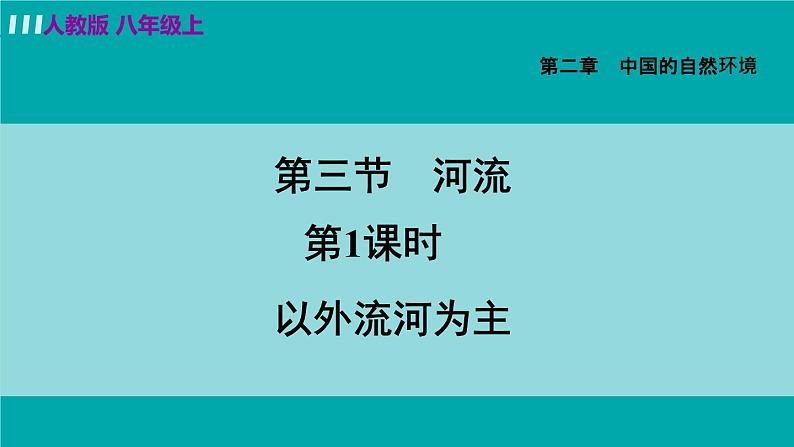 人教版八年级地理上册 第二章 第三节 2.3.1  外流河为主 课件02