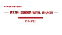 专题12 走进国家（俄罗斯、澳大利亚）精品课件-中考地理一轮复习讲练测(共50张PPT)