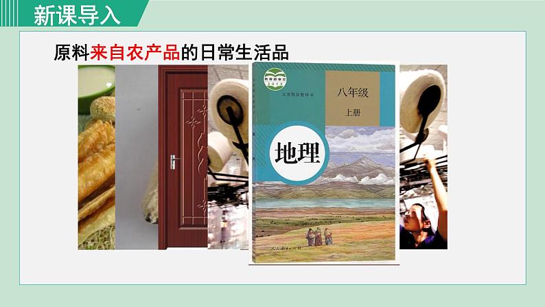 人教版八年级地理上册 第四章 第二节 4.2.1  农业及其重要性 我国农业的地区分布 课件01