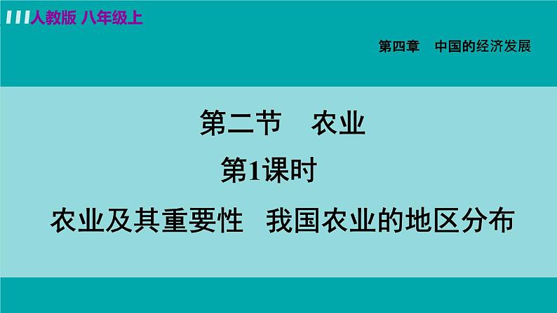 人教版八年级地理上册 第四章 第二节 4.2.1  农业及其重要性 我国农业的地区分布 课件03