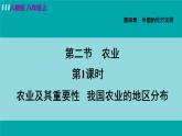 人教版八年级地理上册 第四章 第二节 4.2.1  农业及其重要性 我国农业的地区分布 课件