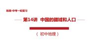 专题14 中国的疆域和人口（精品课件）-中考地理一轮复习讲练测(共58张PPT)  -  已修复