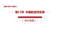 专题17 中国的自然资源（精品课件）-中考地理一轮复习讲练测(共43张PPT)