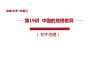 专题19 中国的地理差异（精品课件）-中考地理一轮复习讲练测(共34张PPT)