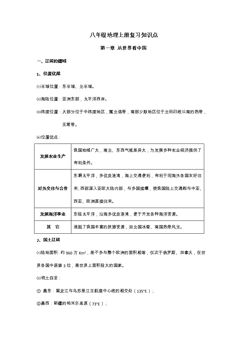 八年级地理上册复习知识点01