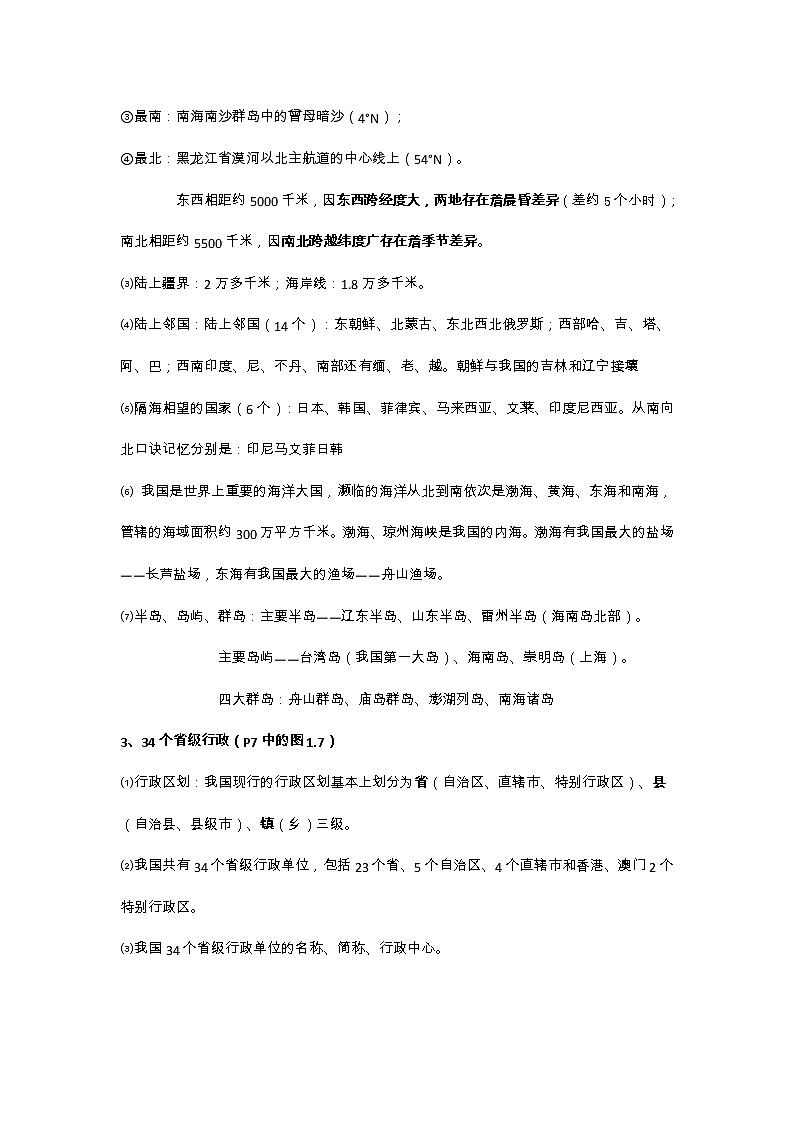 八年级地理上册复习知识点02