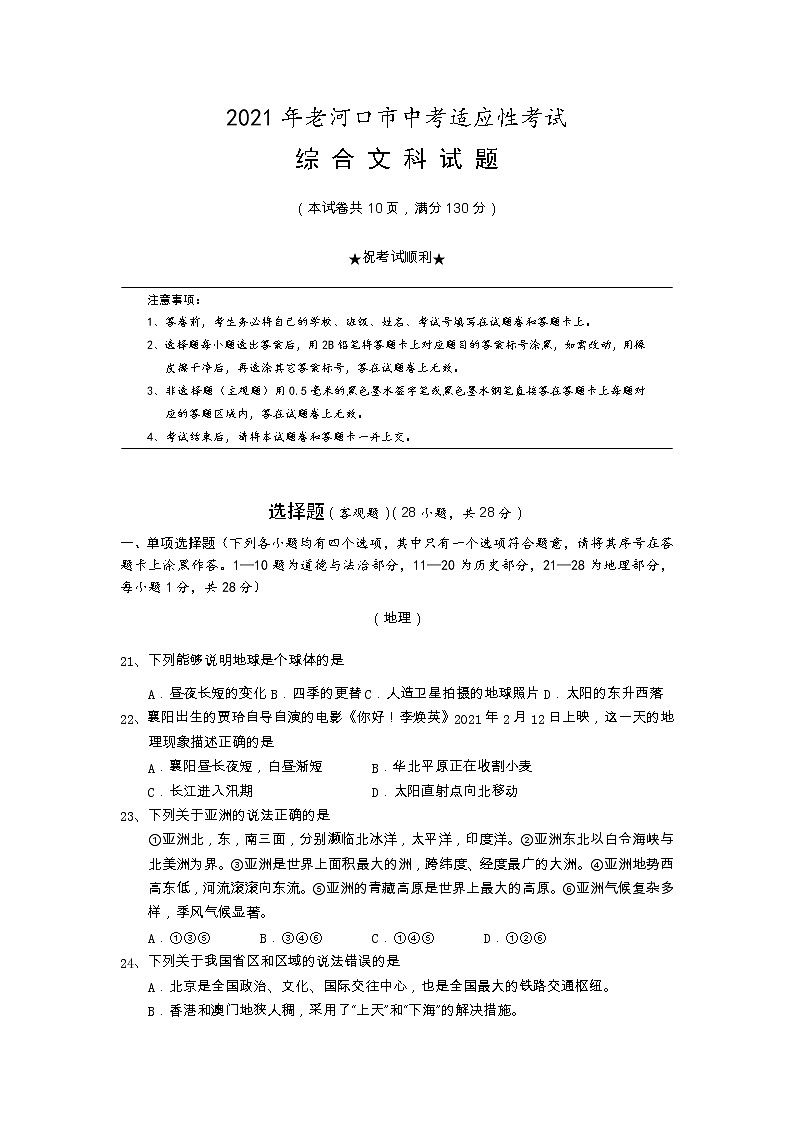 湖北省老河口市2020-2021学年九年级下学期中考适应性考试文科综合试题地理.doc01