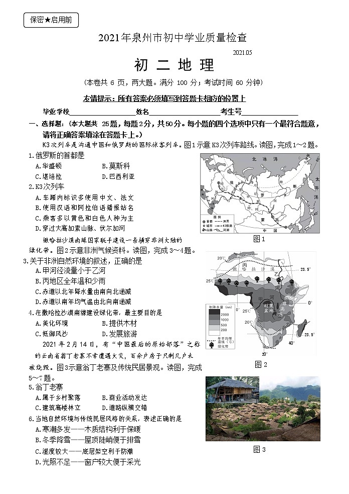 福建泉州八年级地理 2021年5月 初中学业质量检测试卷（word版 含答案）01