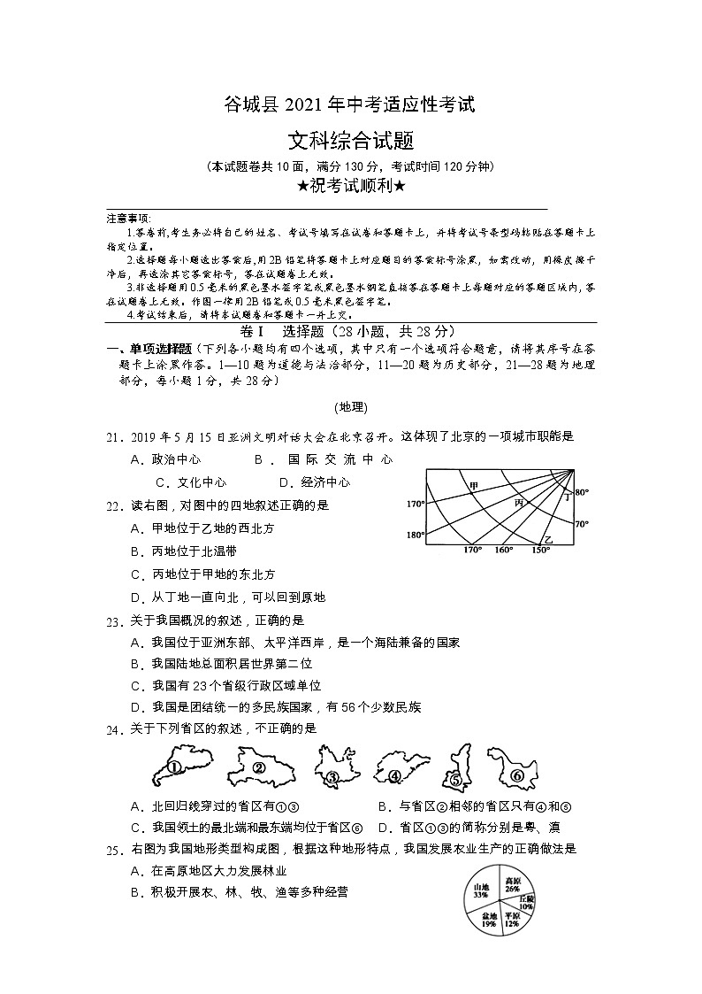 湖北省谷城县2020-2021学年九年级下学期中考适应性考试文科综合试题（地理）01