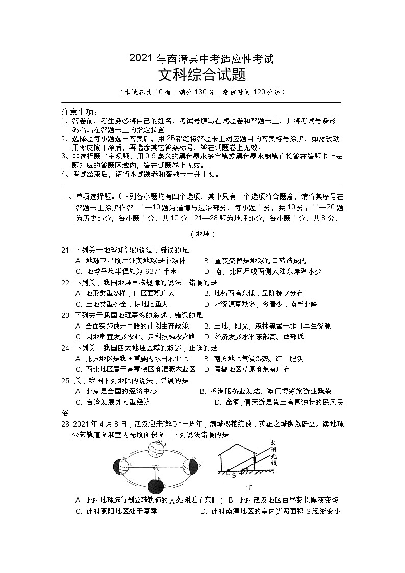 湖北省南漳县2020-2021学年九年级下学期中考适应性考试文科综合试题（地理）01
