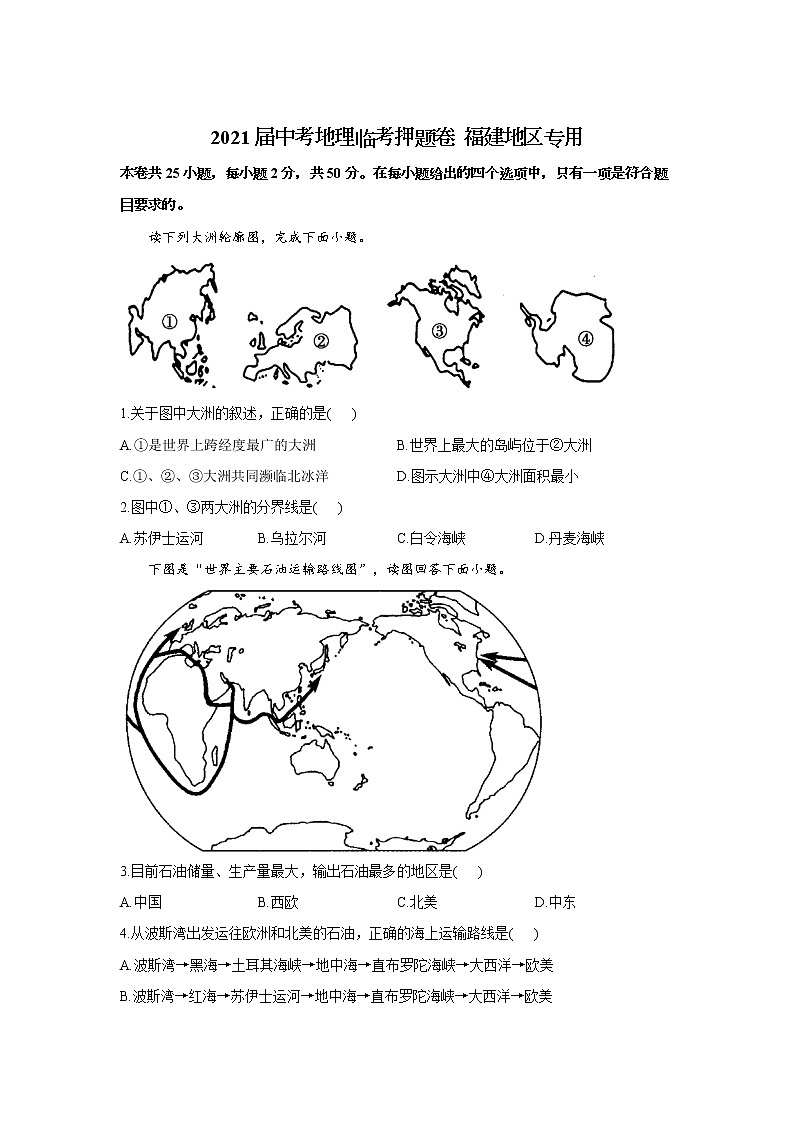 2021年中考地理临考押题卷 福建地区专用（word版 含答案）01