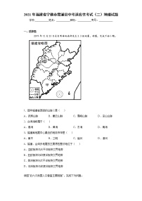 2021年福建省宁德市霞浦县中考适应性考试（二）地理试题(word版含答案）