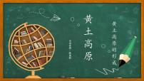 地理八年级下册第三节 世界最大的黄土堆积区——黄土高原示范课ppt课件