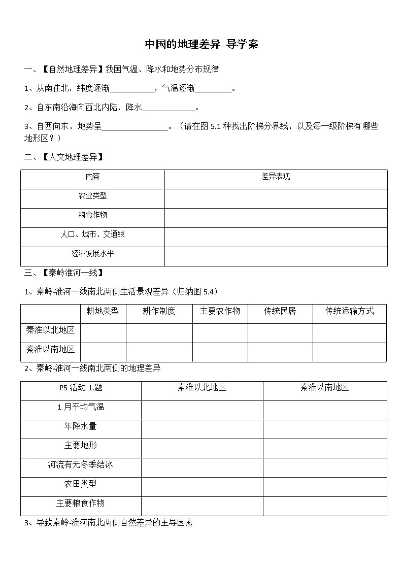 人教版八年级地理下册第五章《中国的地理差异》 导学案01