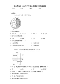 湖北黄石市2021年八年级会考模拟考试地理试题(word版含答案）