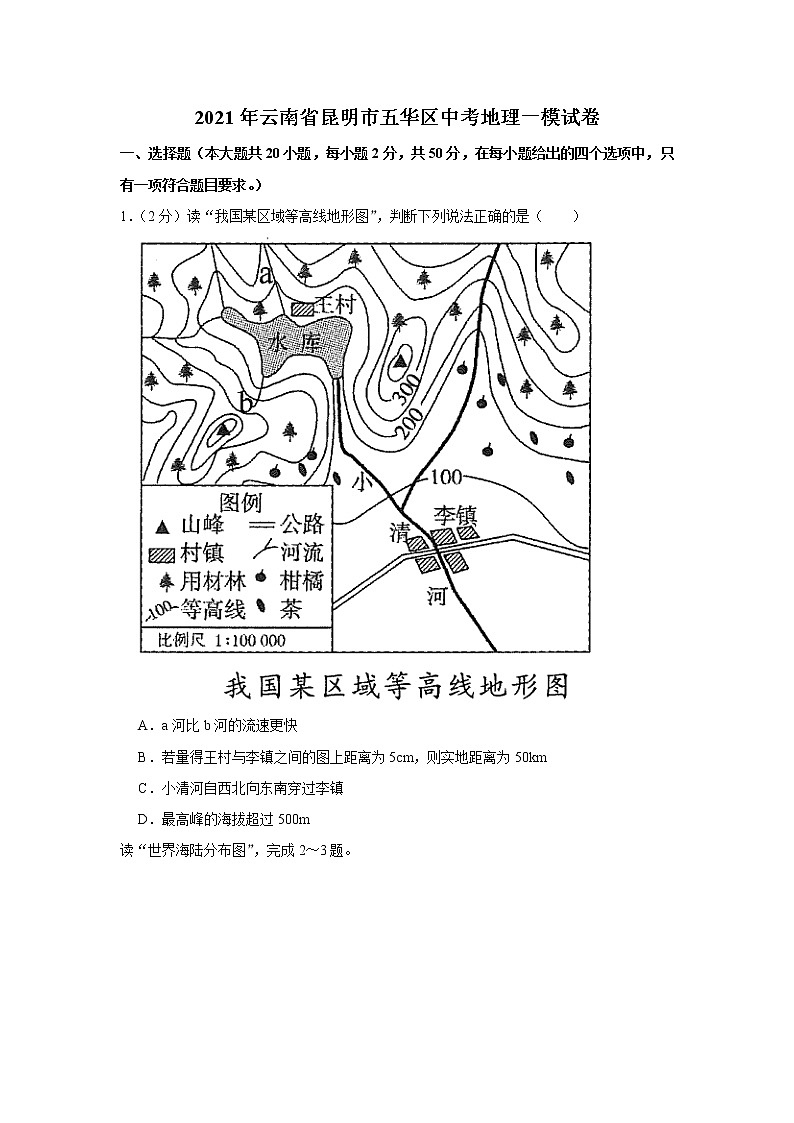 2021年云南省昆明市五华区中考地理一模试卷01