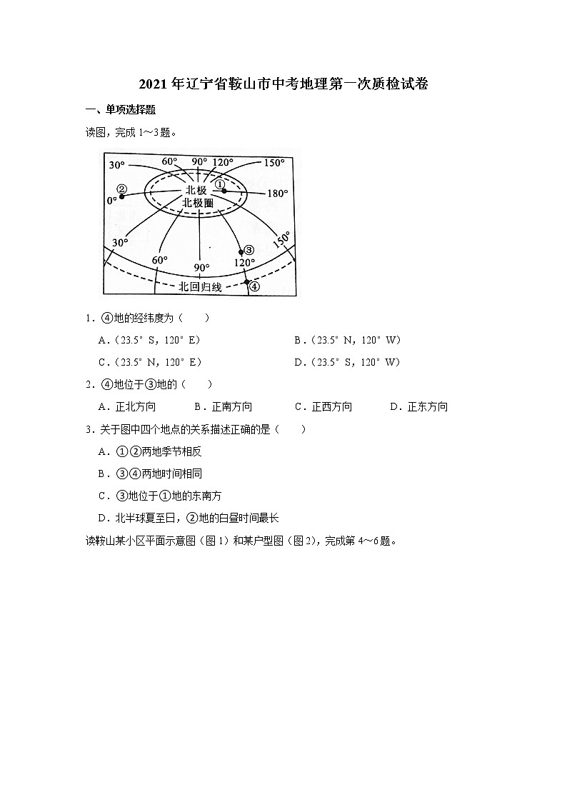 2021年辽宁省鞍山市中考地理第一次质检试卷第1页