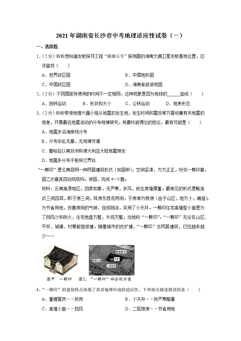 2021年湖南省长沙市中考地理适应性试卷（一）01