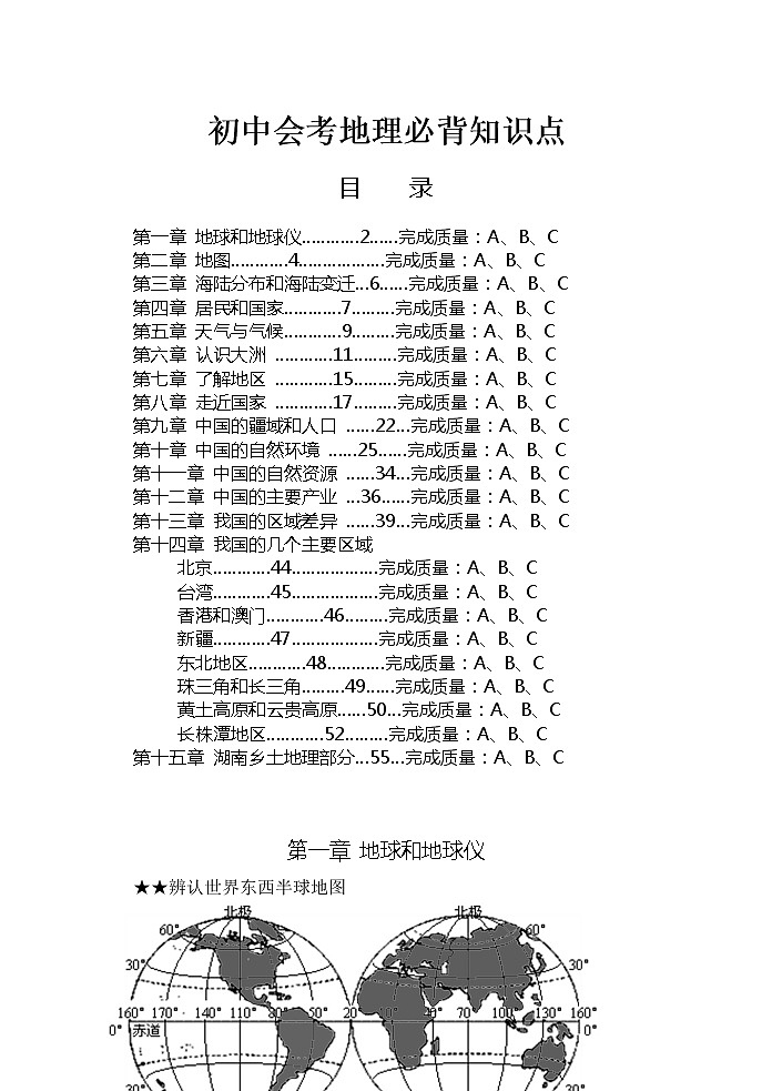 初中中考地理必背知识点第1页