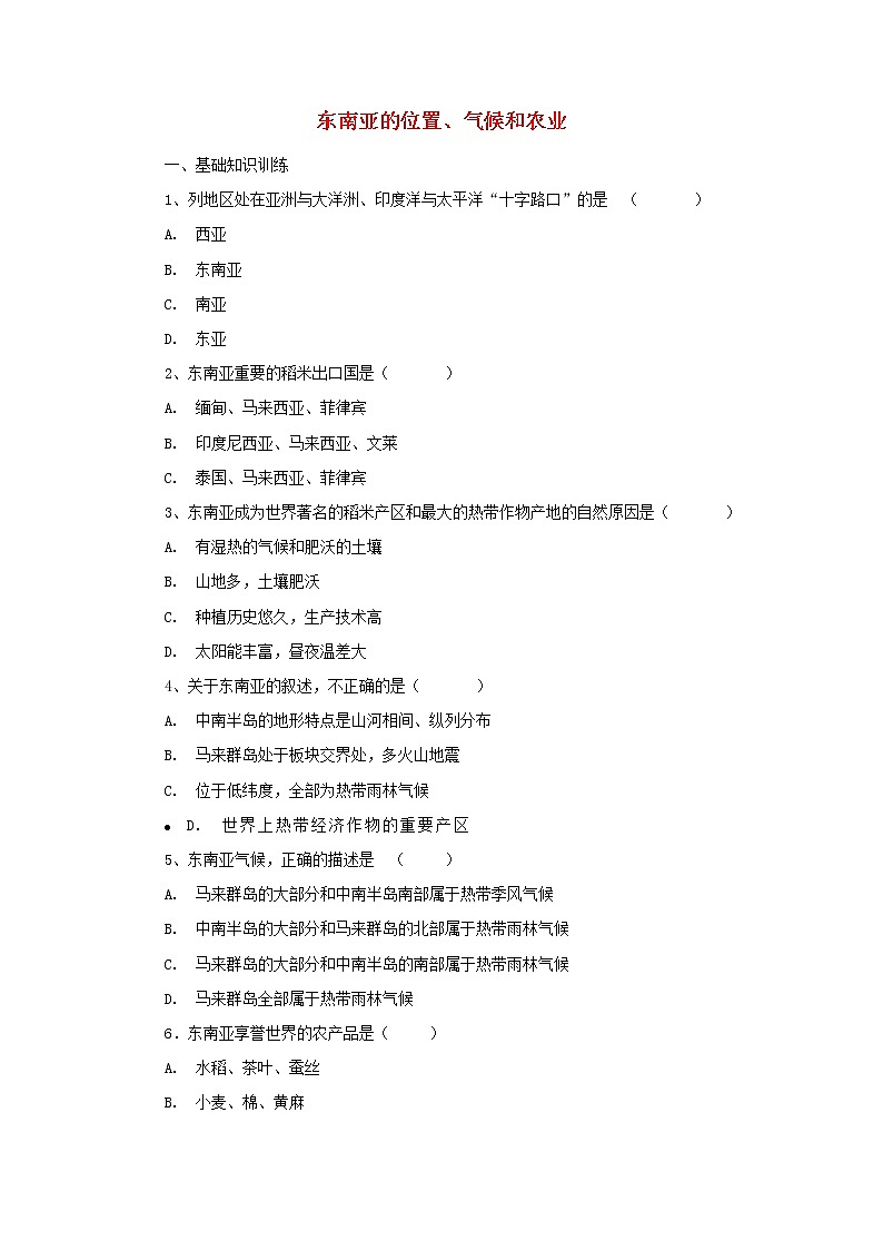 （通用版）中考地理一轮复习《东南亚的位置气候和农业》课后作业 (含答案)01
