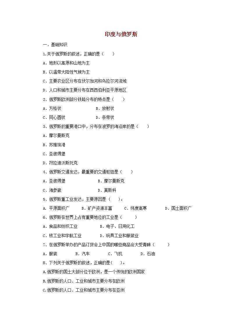 （通用版）中考地理一轮复习《印度与俄罗斯》同步练习 (含答案)01