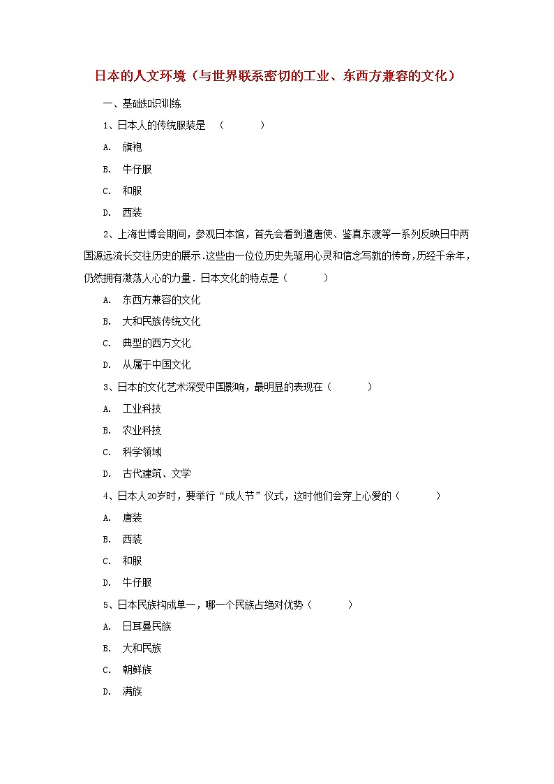 （通用版）中考地理一轮复习《日本的人文环境与世界联系密切的工业东西方兼容的文化》课后作业 (含答案)01