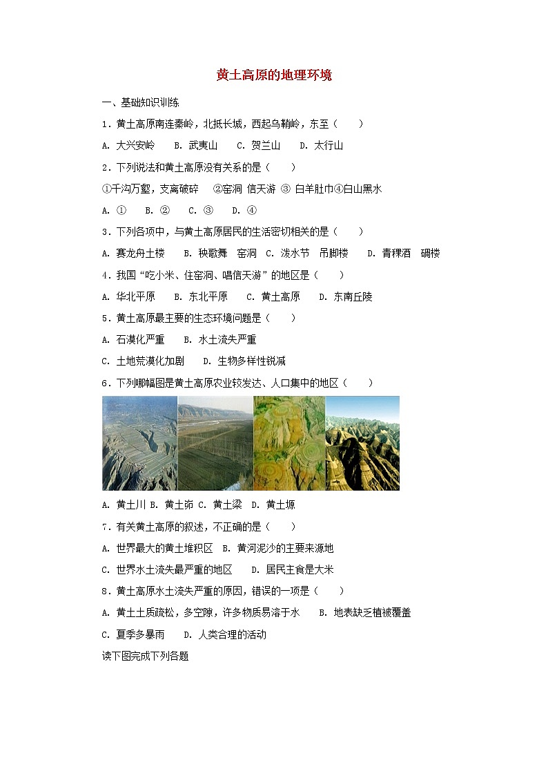 （通用版）中考地理一轮复习《黄土高原的地理环境》课后作业 (含答案)01