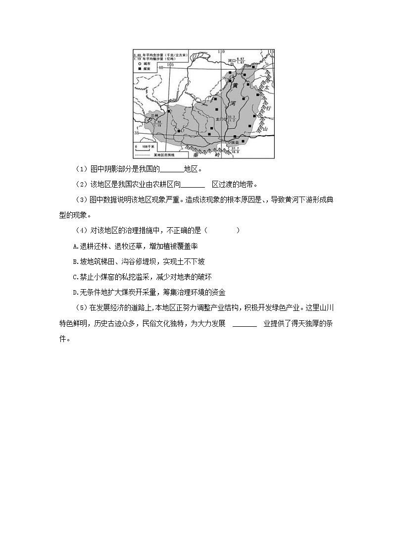 （通用版）中考地理一轮复习《黄土高原的地理环境》课后作业 (含答案)03