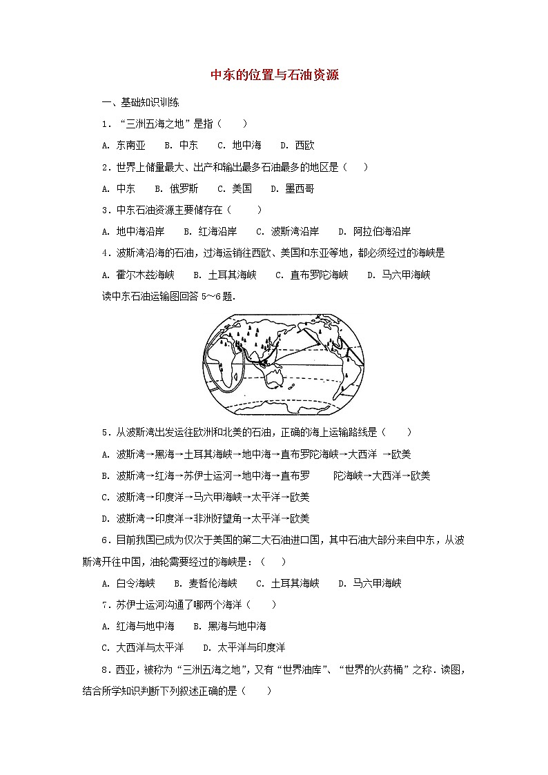 （通用版）中考地理一轮复习《中东的位置与石油资源》课后作业 (含答案)01