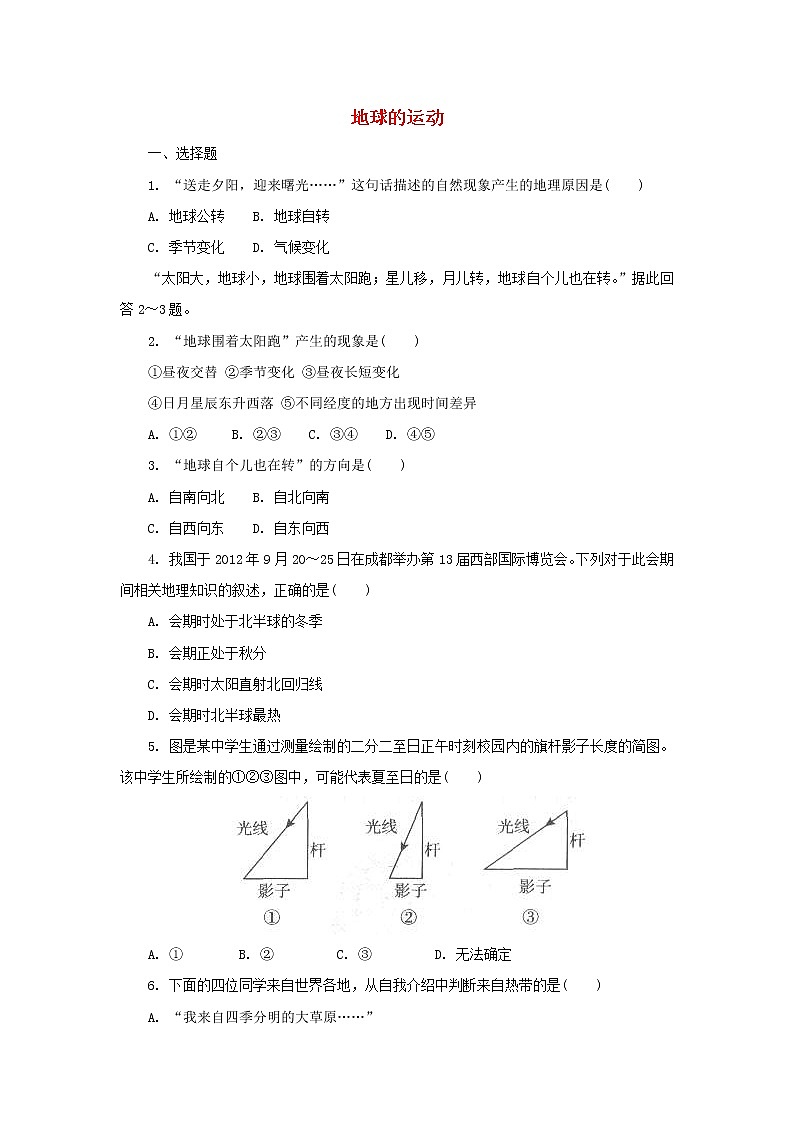 （通用版）中考地理一轮复习《地球的运动》同步练习 (含答案)01