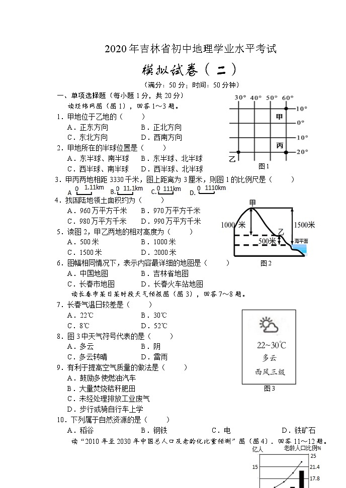 2020年吉林省初中地理学业水平考试模拟试卷（二）（word版 含答案）01