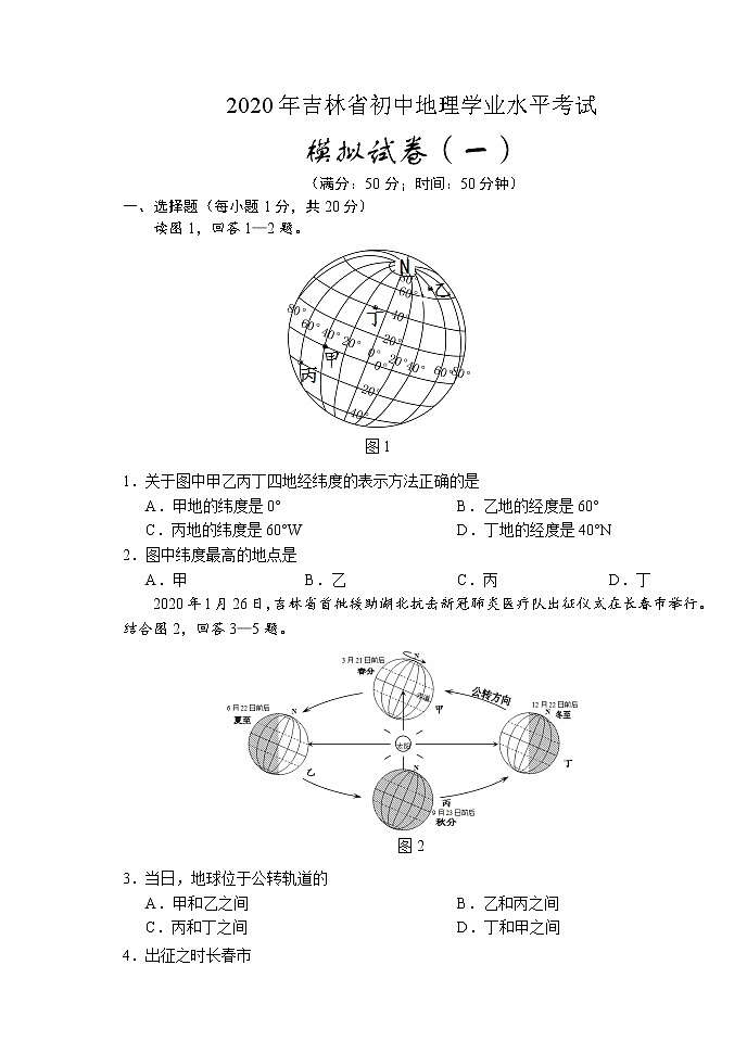 2020年吉林省初中地理学业水平考试模拟试卷（一）（word版 含答案）01