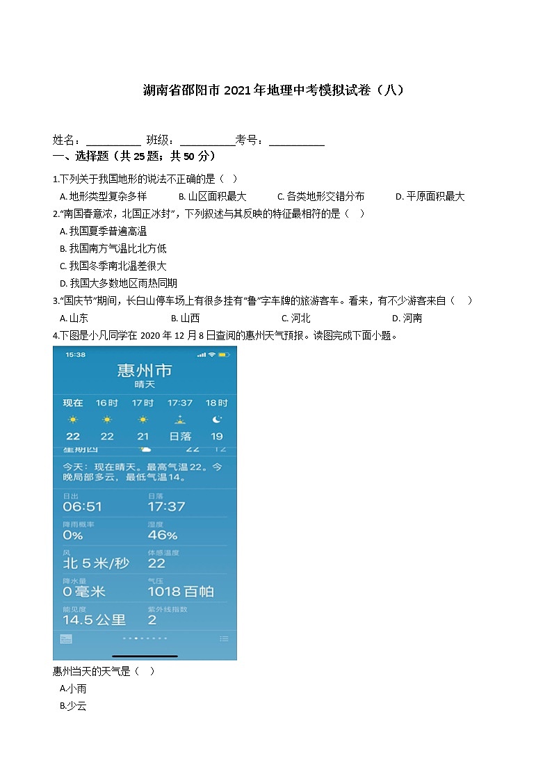 湖南省邵阳市2021年地理中考模拟试卷（八）（word版 含答案）01