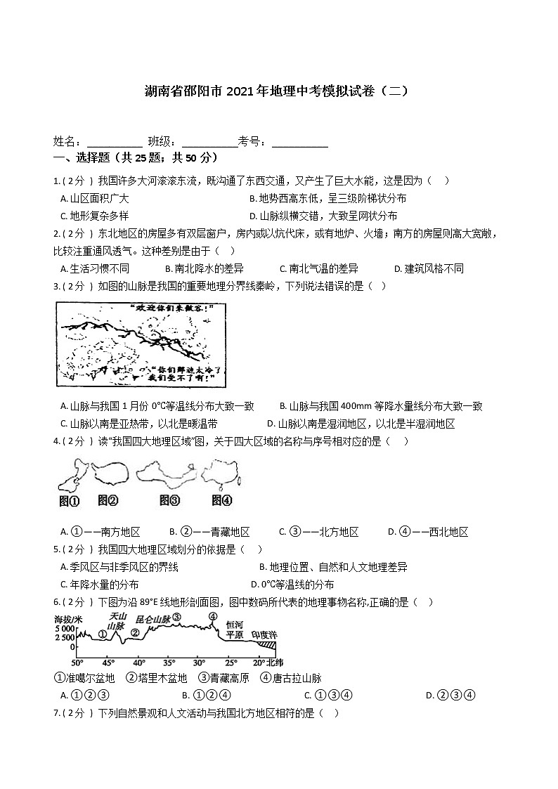湖南省邵阳市2021年地理中考模拟试卷（二）（word版 含答案）01